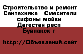 Строительство и ремонт Сантехника - Смесители,сифоны,мойки. Дагестан респ.,Буйнакск г.